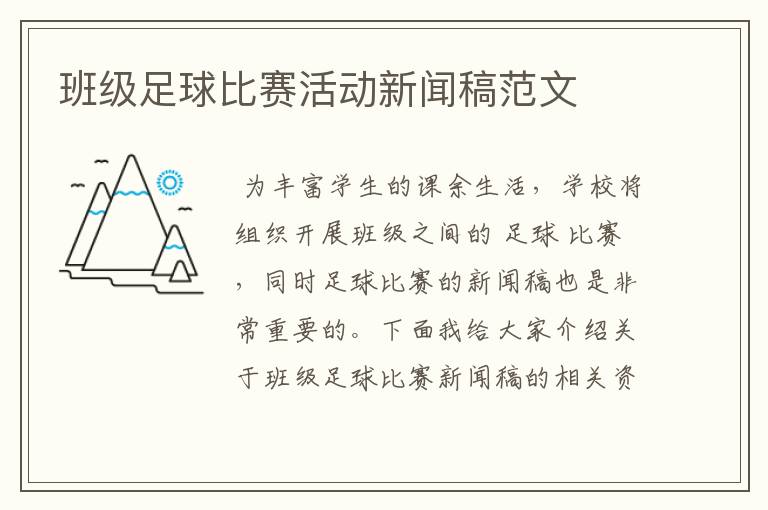班级足球比赛活动新闻稿范文