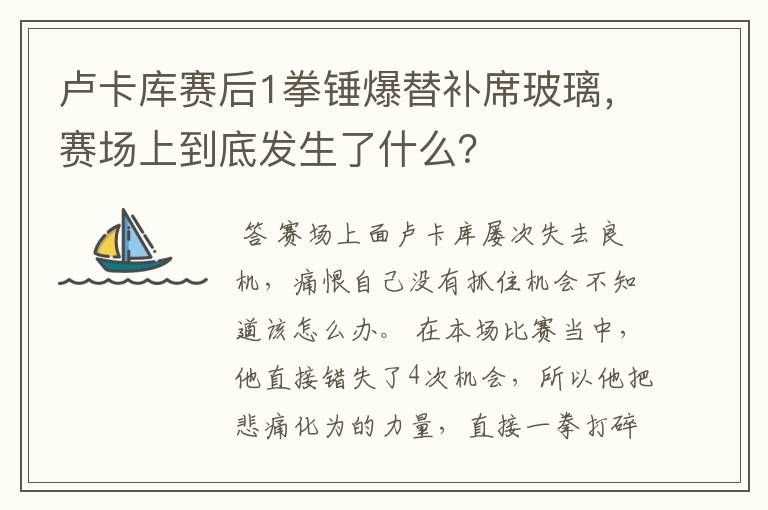 卢卡库赛后1拳锤爆替补席玻璃,赛场上到底发生了什么?