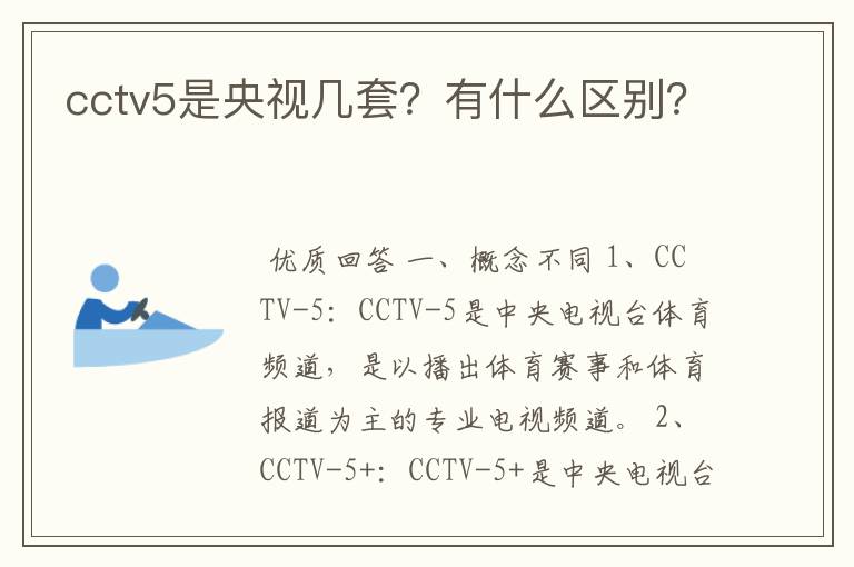 cctv5是央视几套?有什么区别?