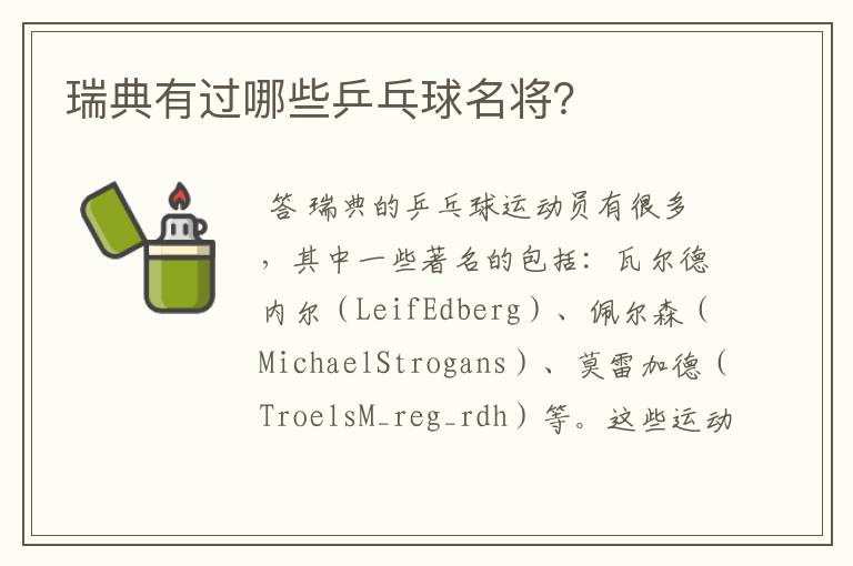 瑞典有过哪些乒乓球名将？