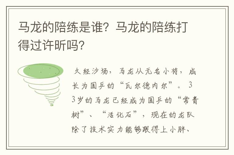马龙的陪练是谁?马龙的陪练打得过许昕吗?