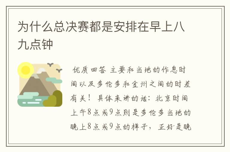 为什么总决赛都是安排在早上八九点钟