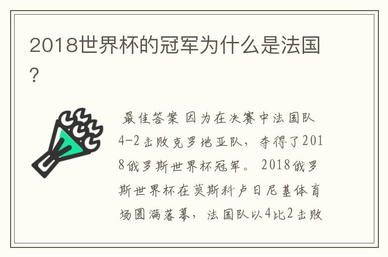 2018世界杯的冠军为什么是法国?