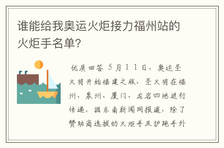 谁能给我奥运火炬接力福州站的火炬手名单?