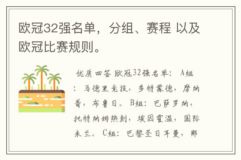欧冠32强名单,分组、赛程 以及欧冠比赛规则。