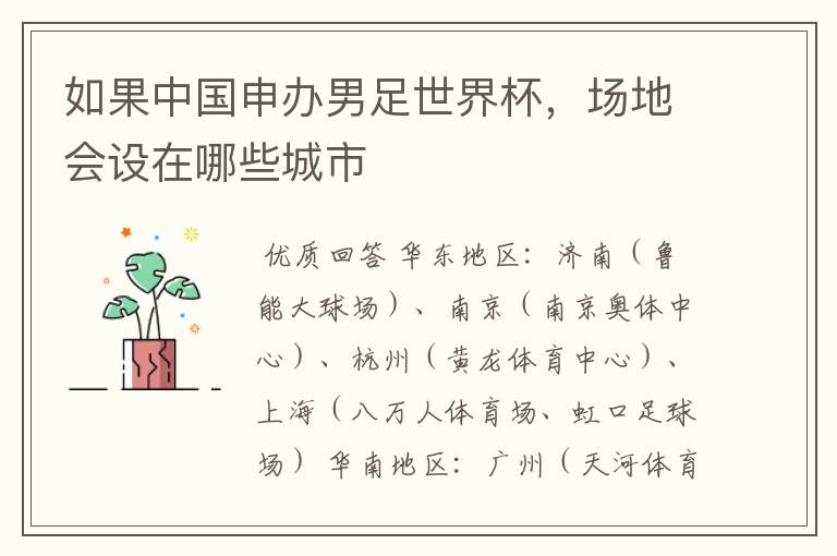 如果中国申办男足世界杯,场地会设在哪些城市