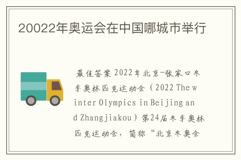 20022年奥运会在中国哪城市举行