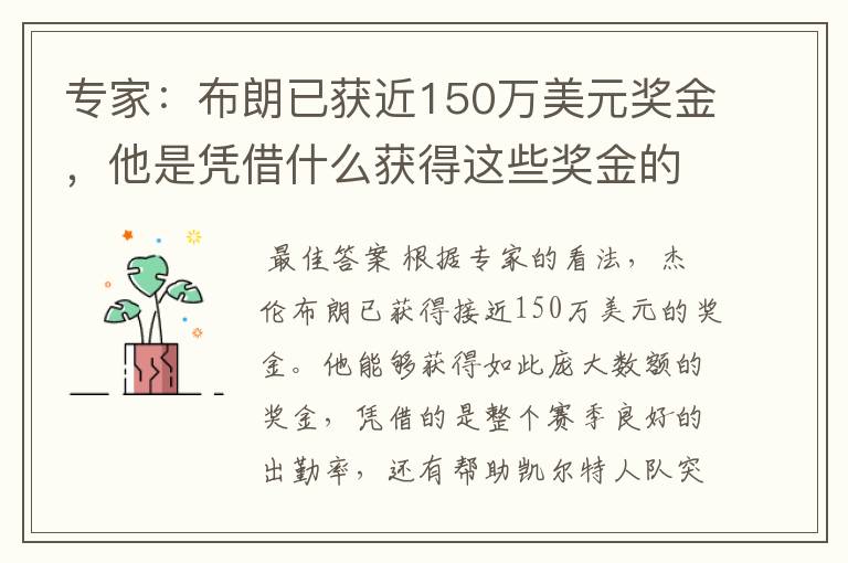专家:布朗已获近150万美元奖金,他是凭借什么获得这些奖金的?
