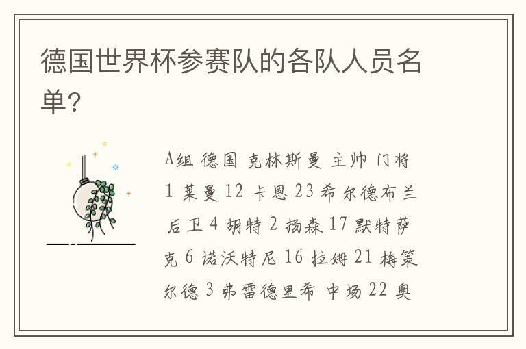 德国世界杯参赛队的各队人员名单?