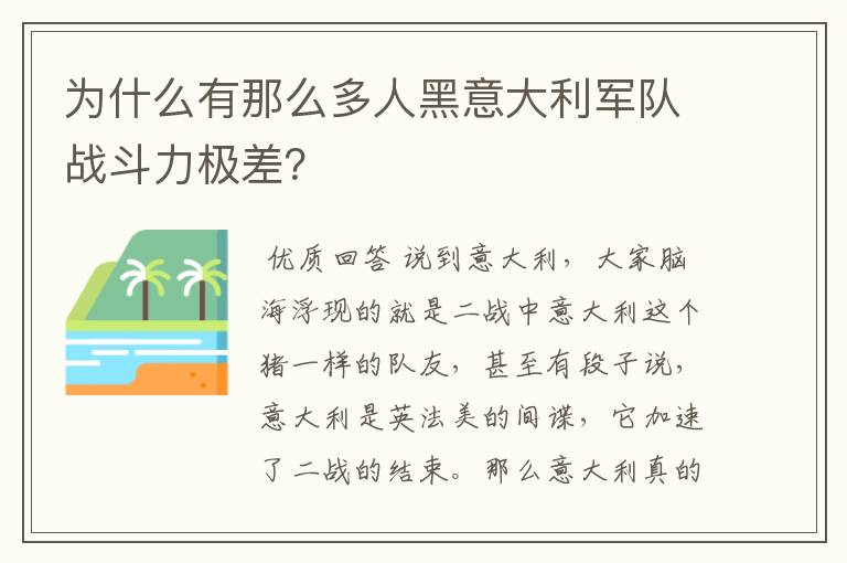 为什么有那么多人黑意大利军队战斗力极差?