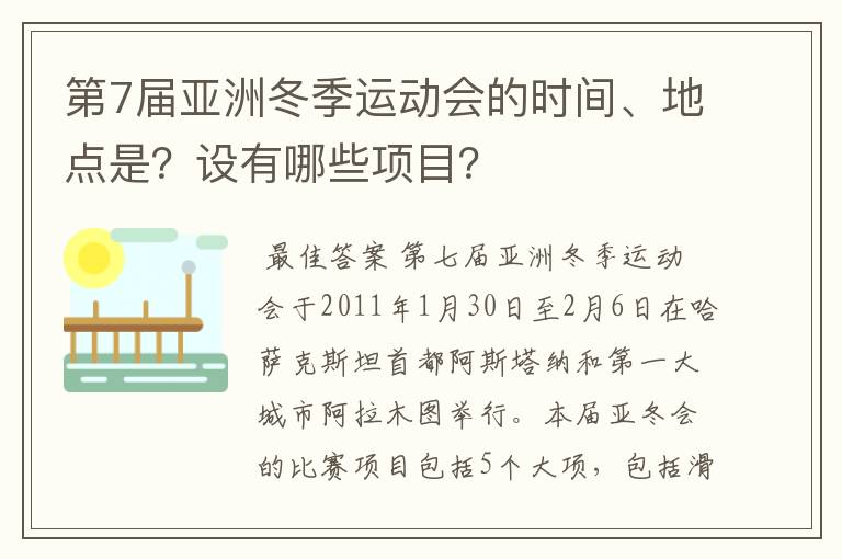 第7届亚洲冬季运动会的时间、地点是?设有哪些项目?