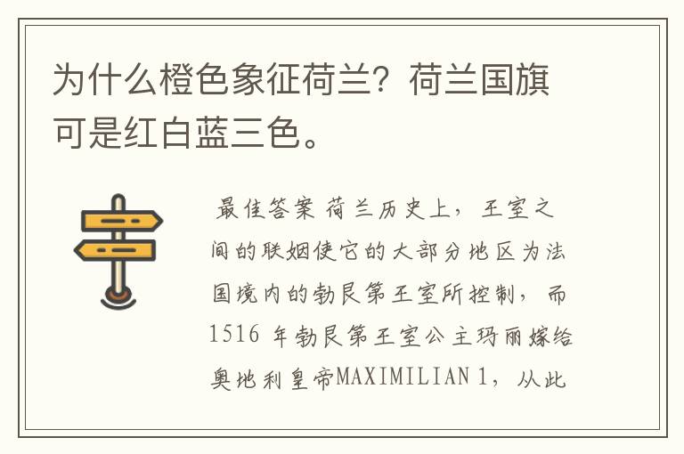 为什么橙色象征荷兰?荷兰国旗可是红白蓝三色。