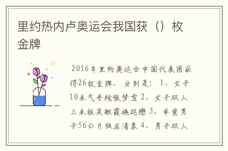 里约热内卢奥运会我国获()枚金牌