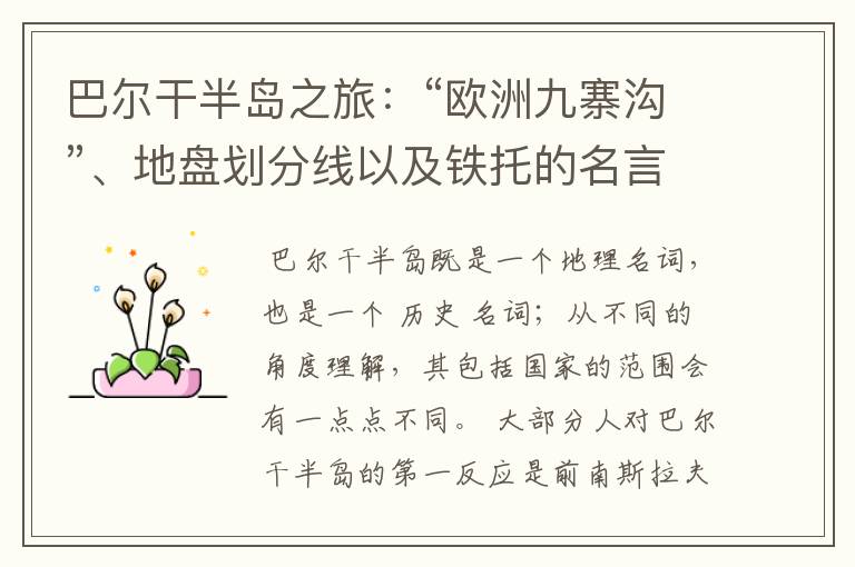 巴尔干半岛之旅:“欧洲九寨沟”、地盘划分线以及铁托的名言