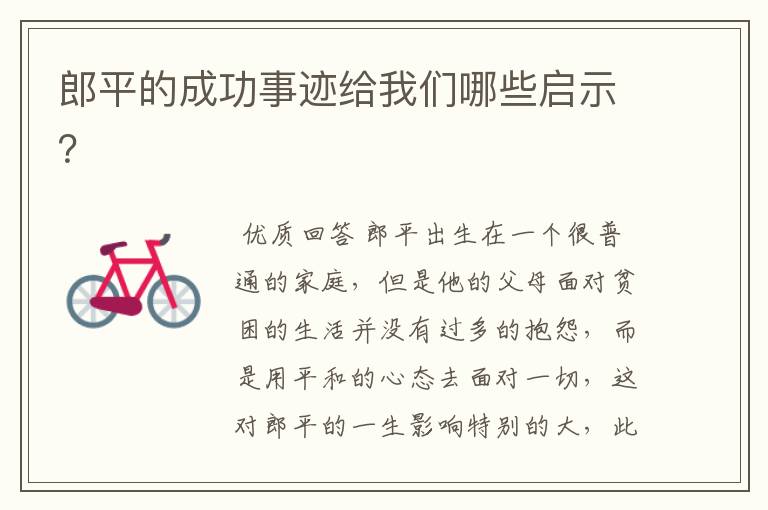 郎平的成功事迹给我们哪些启示?