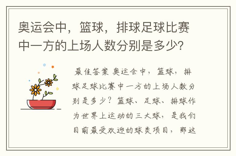 奥运会中,篮球,排球足球比赛中一方的上场人数分别是多少?