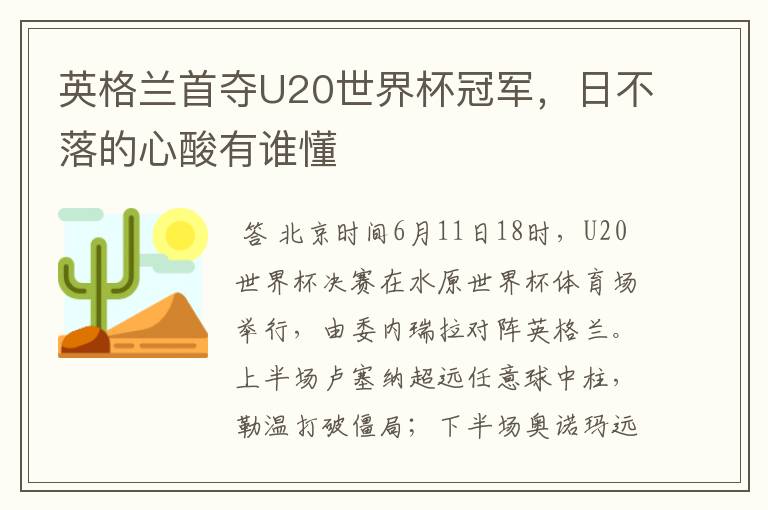 英格兰首夺U20世界杯冠军，日不落的心酸有谁懂