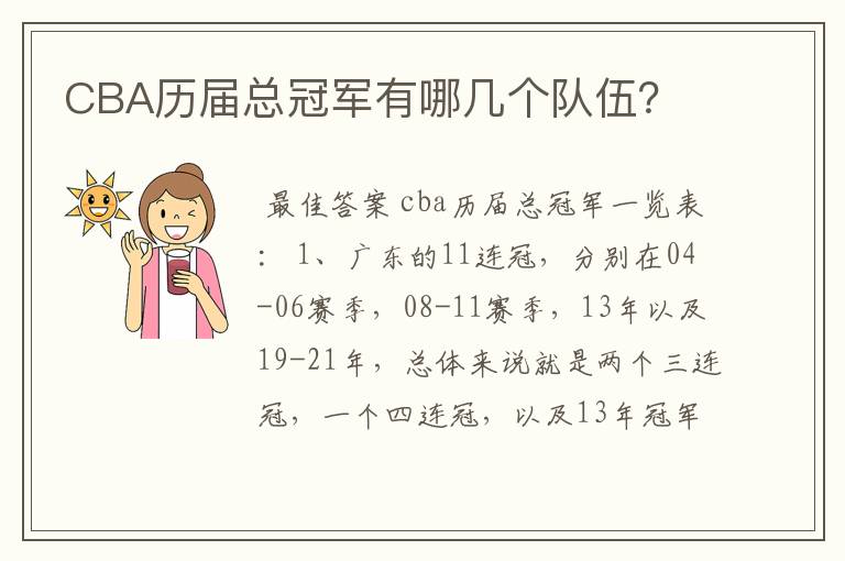 CBA历届总冠军有哪几个队伍?