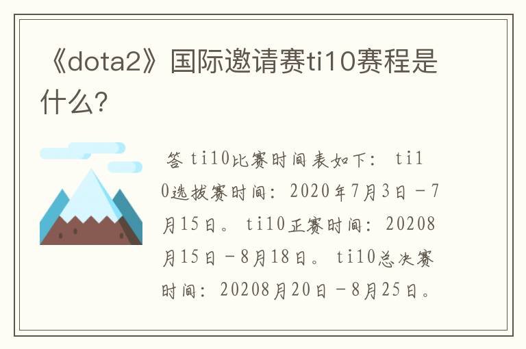《dota2》国际邀请赛ti10赛程是什么?