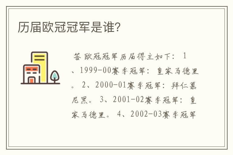 历届欧冠冠军是谁?