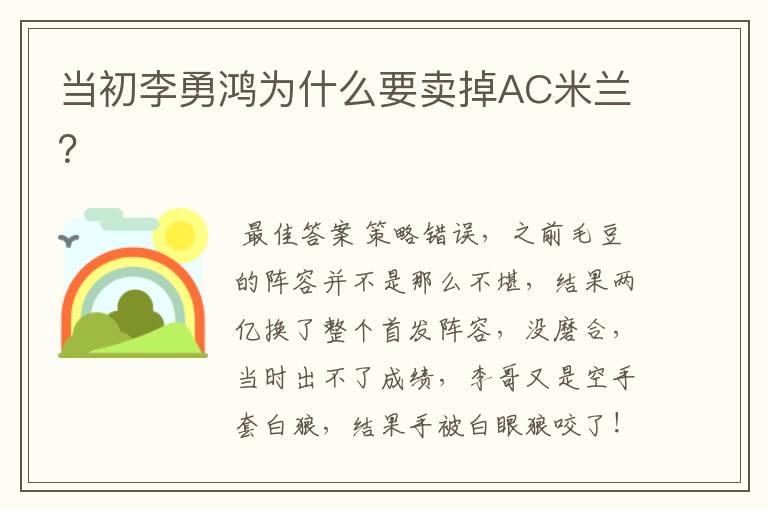 当初李勇鸿为什么要卖掉AC米兰?