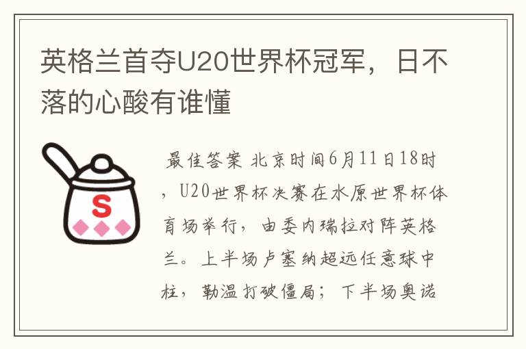 英格兰首夺U20世界杯冠军，日不落的心酸有谁懂