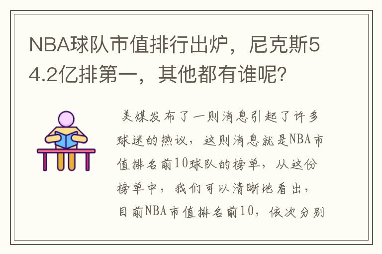 NBA球队市值排行出炉，尼克斯54.2亿排第一，其他都有谁呢？