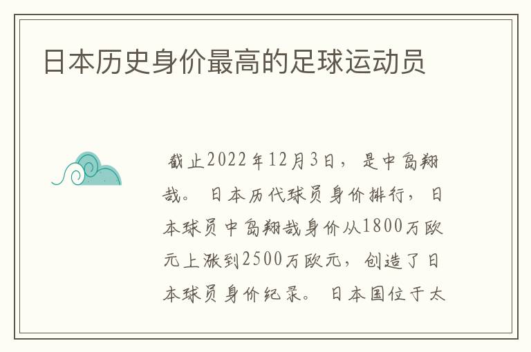 日本历史身价最高的足球运动员
