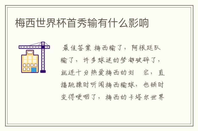 梅西世界杯首秀输有什么影响
