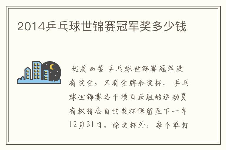 2014乒乓球世锦赛冠军奖多少钱