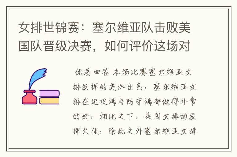 女排世锦赛:塞尔维亚队击败美国队晋级决赛,如何评价这场对决?