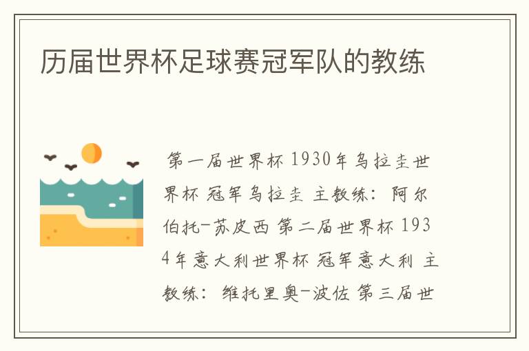 历届世界杯足球赛冠军队的教练