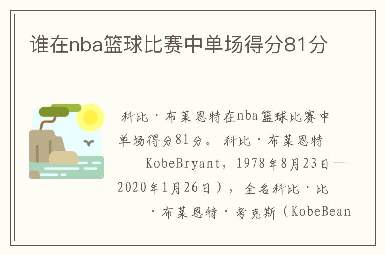 谁在nba篮球比赛中单场得分81分