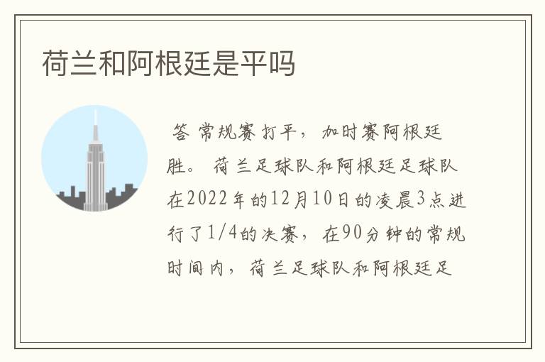 荷兰和阿根廷是平吗