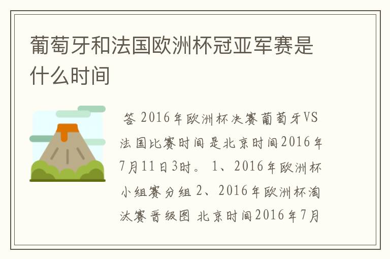 葡萄牙和法国欧洲杯冠亚军赛是什么时间