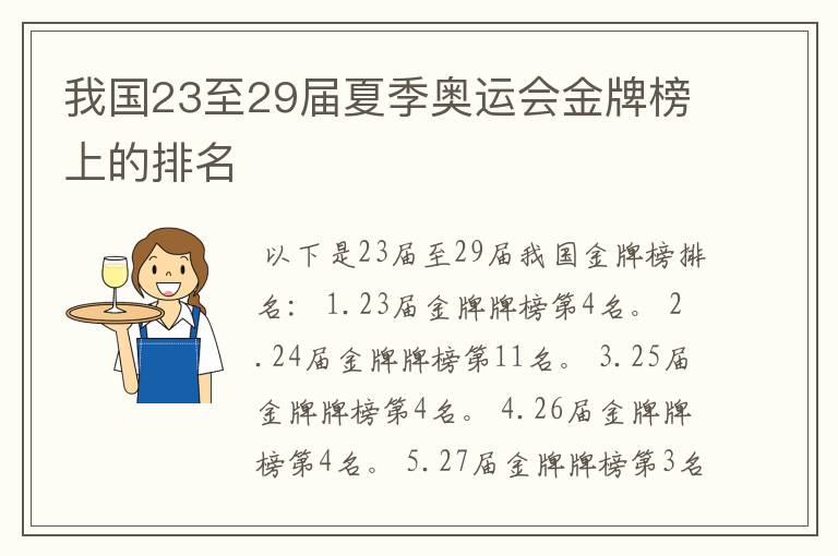 我国23至29届夏季奥运会金牌榜上的排名