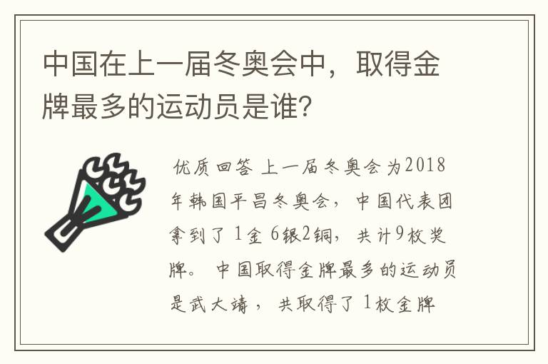 中国在上一届冬奥会中,取得金牌最多的运动员是谁?