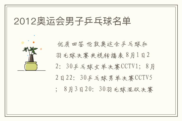 2012奥运会男子乒乓球名单