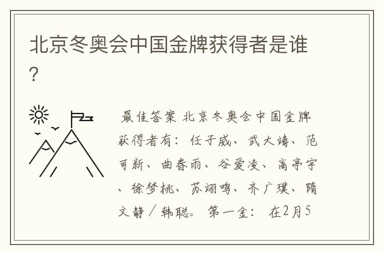 北京冬奥会中国金牌获得者是谁？