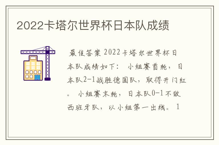 2022卡塔尔世界杯日本队成绩