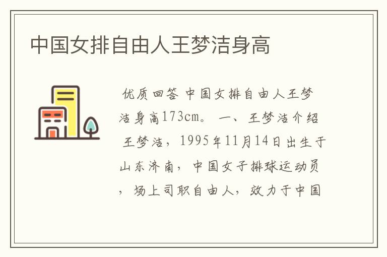 中国女排自由人王梦洁身高