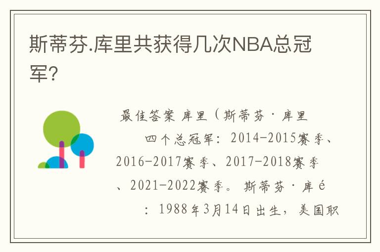 斯蒂芬.库里共获得几次NBA总冠军?