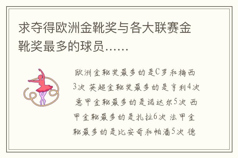 求夺得欧洲金靴奖与各大联赛金靴奖最多的球员……