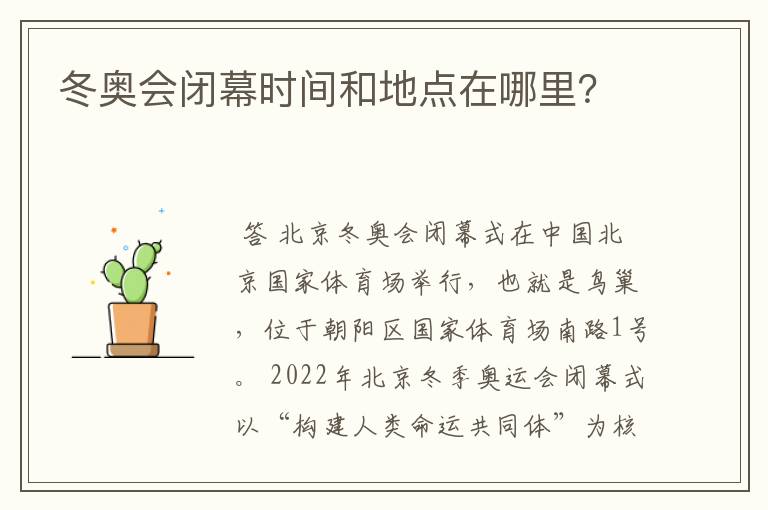 冬奥会闭幕时间和地点在哪里?