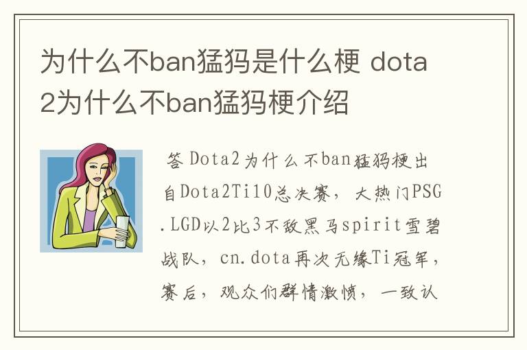 为什么不ban猛犸是什么梗 dota2为什么不ban猛犸梗介绍