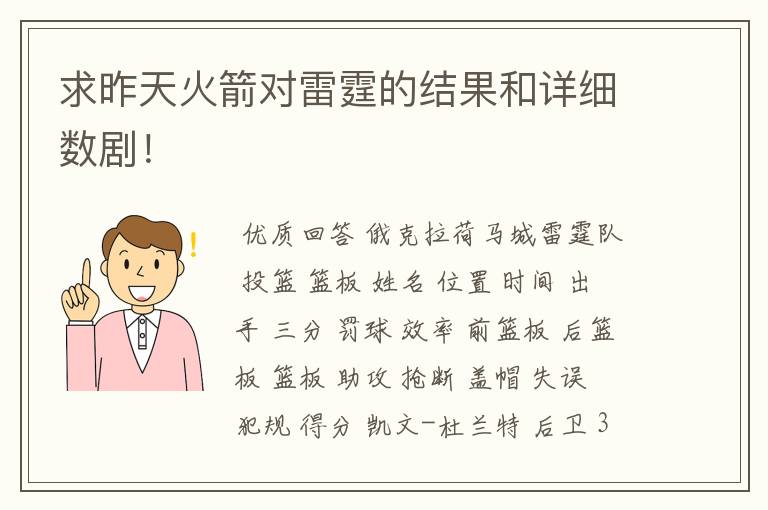 求昨天火箭对雷霆的结果和详细数剧!