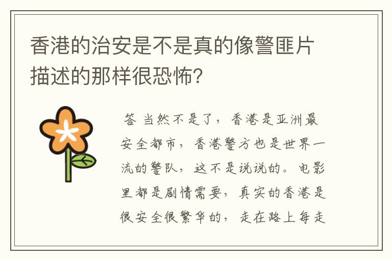 香港的治安是不是真的像警匪片描述的那样很恐怖?