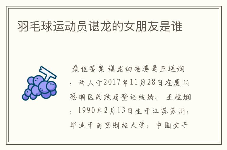 羽毛球运动员谌龙的女朋友是谁
