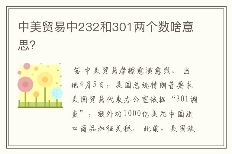 中美贸易中232和301两个数啥意思?