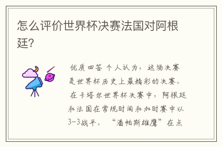 怎么评价世界杯决赛法国对阿根廷?